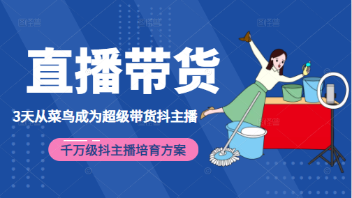 3天从菜鸟成为超级带货抖主播,千万级抖主播培育方案(价值980元)-老胡轻创社