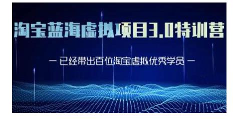黄岛主·淘宝蓝海虚拟项目3.0,小白宝妈零基础的都可以做到月入过万-老胡轻创社
