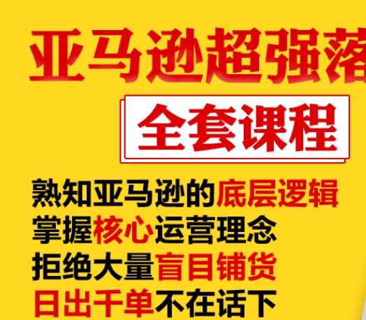 亚马逊超强落地实操全案课程：拒绝大量盲目铺货，日出千单不在话下-老胡轻创社