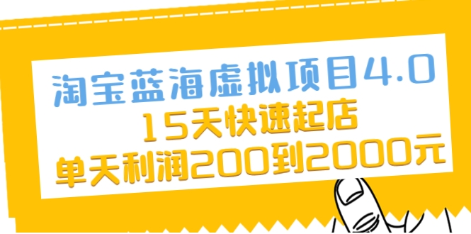 淘宝蓝海虚拟项目4.0,15天快速起店,单天利润200到2000元-老胡轻创社