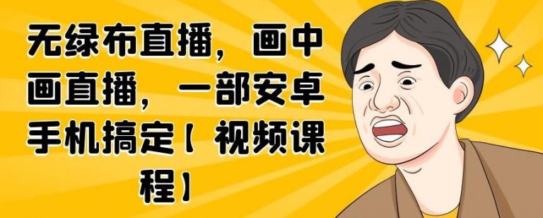 无绿布直播，画中画直播，一部安卓手机搞定-老胡轻创社