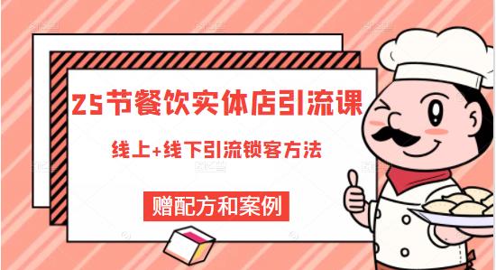 莽哥餐饮实体店引流课,线上线下全品类引流锁客方案,附赠爆品配方和工艺-老胡轻创社