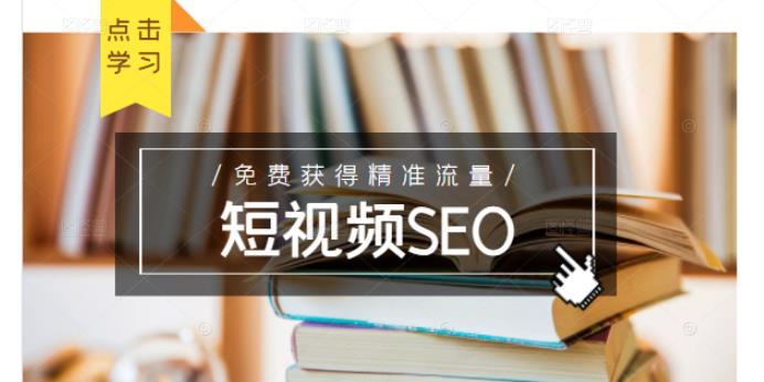 未来新趋势,布局短视频SEO,如何利用抖音SEO免费获得精准流量(3节课)-老胡轻创社