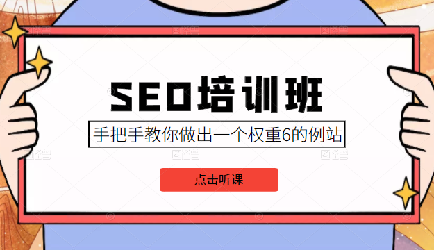 SEO培训班课程,手把手教你做出一个权重6的例站,价值8000元-老胡轻创社