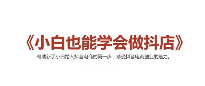 2021最新抖音小店无货源课程,小白也能学会做抖店,轻松月入过万-老胡轻创社