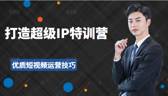 超级IP特训营:表演表达、高效输出优质短视频运营技巧,价值999元-老胡轻创社