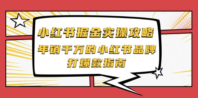 小红书掘金实操攻略,年销千万的小红书品牌打爆款指南-老胡轻创社