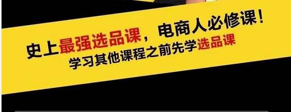 蓝海高利润选品课:你只要能选好一个品,就意味着一年轻松几百万的利润-老胡轻创社