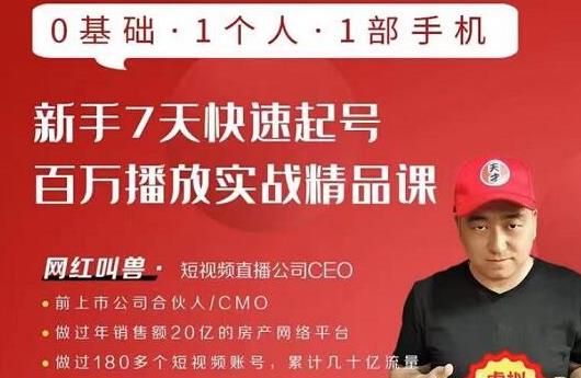 网红叫兽·新手7天快速起号百万播放实战精品课,0基础1个人1部手机-老胡轻创社