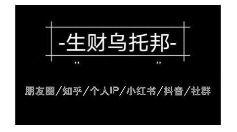 云蔓生财乌托邦多套网赚项目教程,包括朋友圈、知乎、个人IP、小红书、抖音等-老胡轻创社