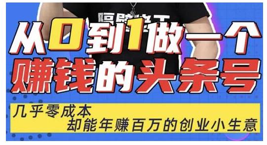 佬王·从0到1做一个赚钱的头条号,几乎零成本,却能年赚百万的创业项目-老胡轻创社