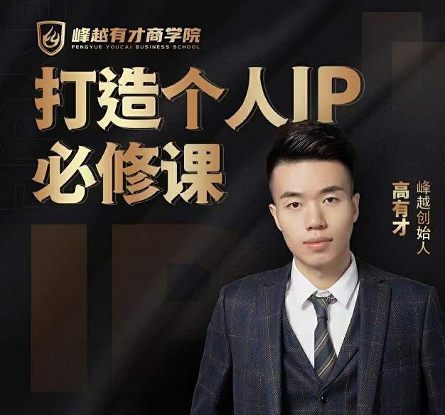 高有才个人IP打造课,普通人逆袭做IP,给你“知识主播王者”的专属秘籍-老胡轻创社