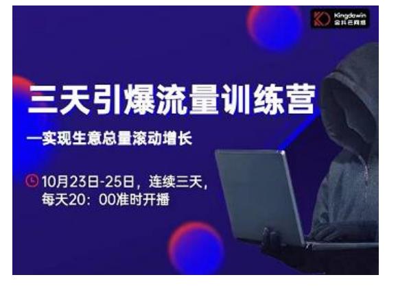 抖品牌·三天引爆流量训练营,实现生意总量滚动增长-老胡轻创社