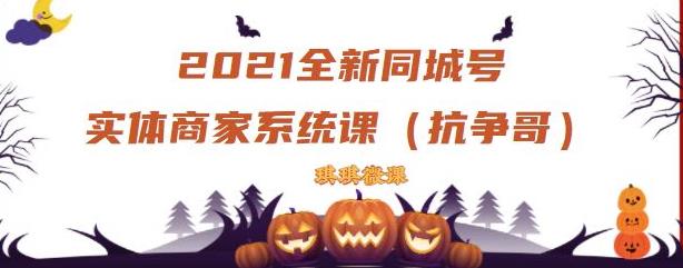 2021全新抖音同城号实体商家系统课,账号定位到文案到搭建,全程剖析同城号起号玩法-老胡轻创社