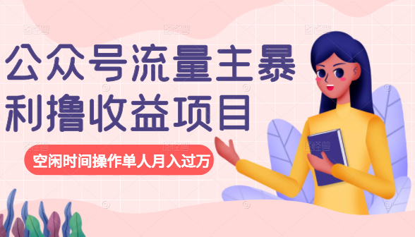 公众号流量主暴利撸收益项目,空闲时间操作单人月入过万-老胡轻创社