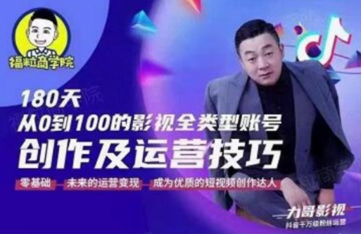 福粒商学院·福粒短视频创作知识，从0到100的影视全类型账号创作及运营投巧-老胡轻创社
