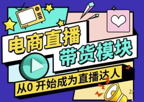 大鹏·电商直播带货课,系统学习直播带货各环节技巧和套路-老胡轻创社