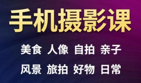 手机摄影一次学透,教程内容包括:美食、人像、自拍、风景、好物等-老胡轻创社