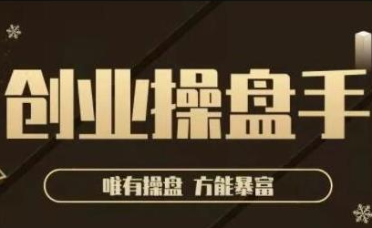 极简·创业操盘手,年入百万的指导课,帮助创业者少走弯路-老胡轻创社