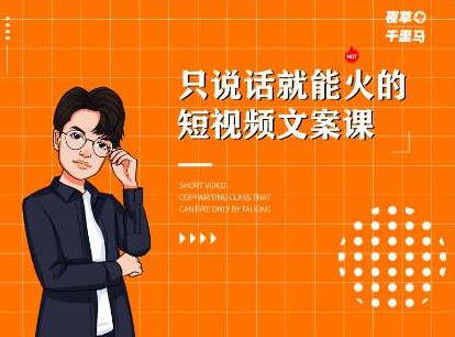 夜草与千里马·7天文案实操训练营第十四期,只说话就能火的短视频文案课-老胡轻创社