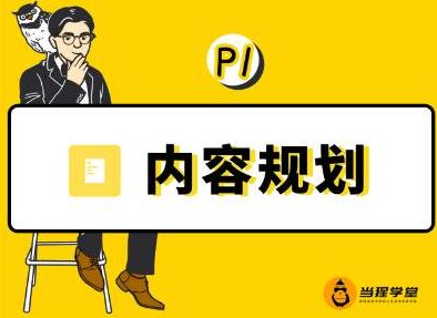 当猩学堂·内容规划训练营,如何做好你长期的系列选题规划|内容规划系列课程-老胡轻创社