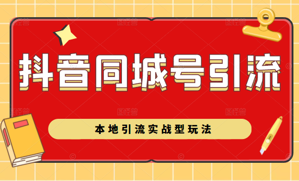 抖音同城号本地引流实战型玩法,带你深入了解抖音同城号引流模式-老胡轻创社