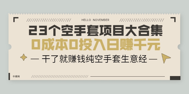23个空手套项目大合集,0成本0投入日赚千元,干了就赚钱纯空手套生意经-老胡轻创社