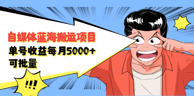 自媒体蓝海搬运项目:单号收益每月基本都可以达到5000+,可批量-老胡轻创社