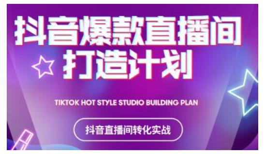 2021抖音爆款直播间打造计划,教你打造完美的爆款直播间-老胡轻创社
