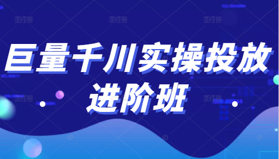 巨量千川实操投放进阶班,投放策略、方案,复盘模型和数据异常全套解决方法-老胡轻创社