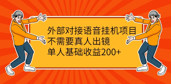 外部对接语音挂机项目,不需要真人出镜,单人基础收益200+-老胡轻创社