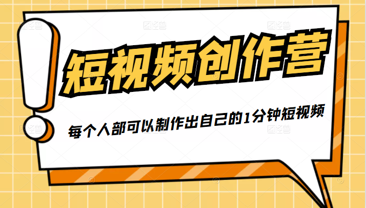 50W博主『100种生活』短视频创作营,每个人部可以制作出自己的1分钟短视频-老胡轻创社