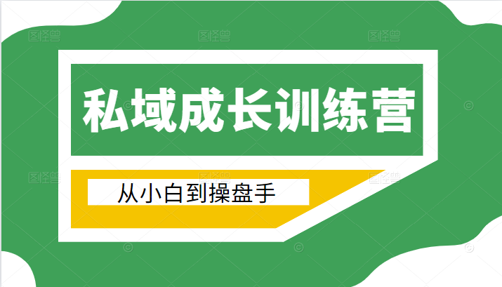 电商私域成长训练营,从小白到操盘手(价值999元)-老胡轻创社