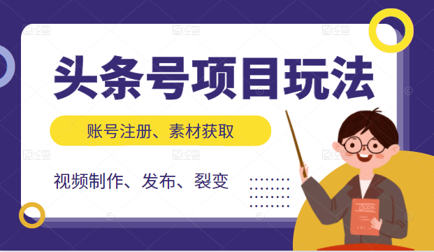 头条号项目玩法,从账号注册,素材获取到视频制作发布和裂变全方位教学-老胡轻创社