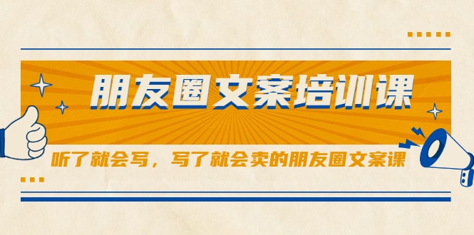 朋友圈文案培训课,听了就会写,写了就会卖的朋友圈文案课-老胡轻创社