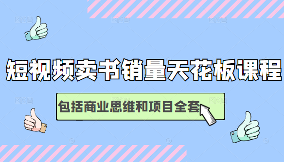 短视频卖书销量天花板培训课,包括商业思维和项目全套教程-老胡轻创社