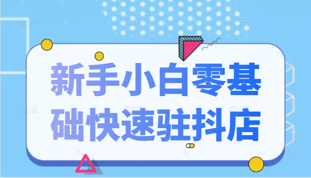 抖音小店新手小白零基础快速入驻抖店100%开通(全套11节课程)-老胡轻创社