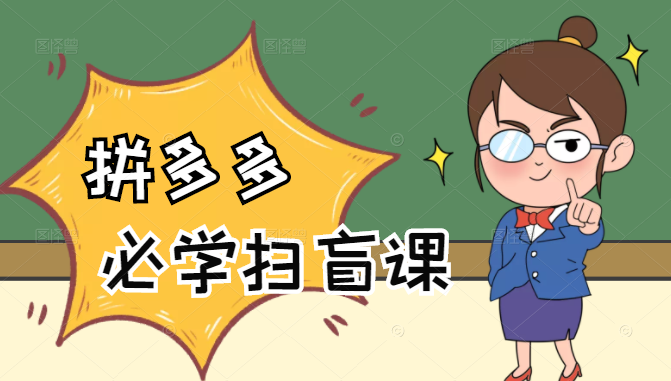 拼多多商家开店入门必学,0基础新手小白扫盲课(58节视频课程)-老胡轻创社