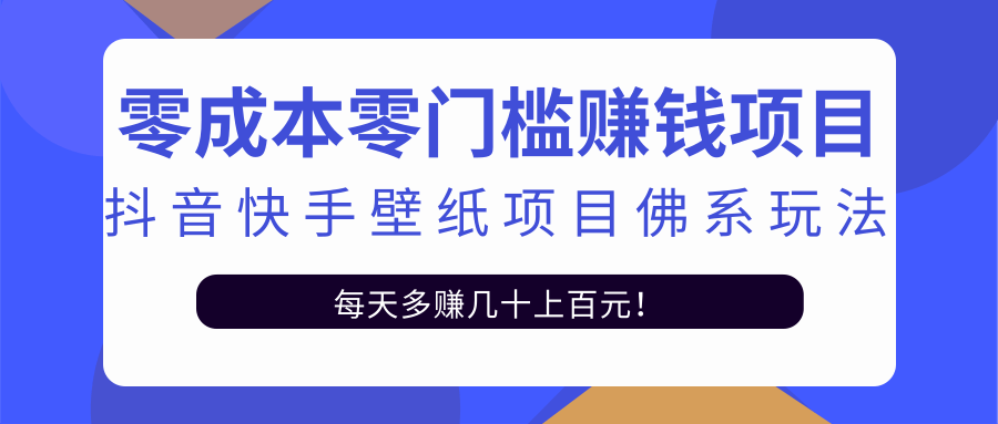零成本零门槛赚钱项目:抖音快手壁纸项目佛系玩法,一天变现500+-老胡轻创社