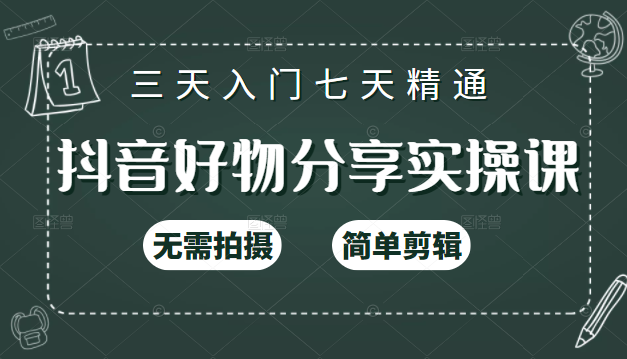 抖音好物分享实操课，无需拍摄，简单剪辑，短视频快速涨粉（125节视频课程）-老胡轻创社
