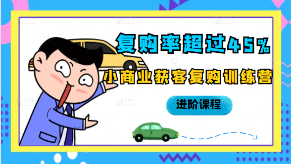 复购率超过45%,小商业获客复购训练营进阶课程-老胡轻创社