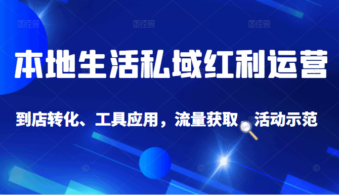 抖音同城探店号系列教程,撬动本地蛋糕超级玩法-老胡轻创社