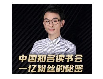 董十一·中国知名读书会,一亿粉丝的秘密,适合想做新媒体运营或短视频网红的你-老胡轻创社