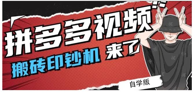 拼多多视频搬砖印钞机玩法,2021年最后一个短视频红利项目-老胡轻创社