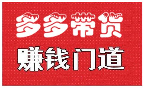 小圈帮·拼多多视频带货项目,多多带货赚钱门道 价值368元-老胡轻创社