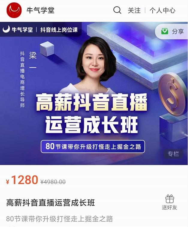 牛气学堂高薪抖音直播运营成长班,带你升级打怪走上掘金之路-老胡轻创社