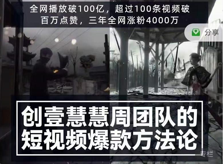 创壹慧慧周短视频爆款方法论,让你快速入门、少走弯路、节省试错成本-老胡轻创社