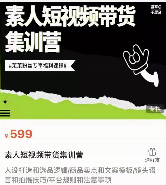 夜草与千里马素人短视频带货集训营,薛辉团队价值599-老胡轻创社
