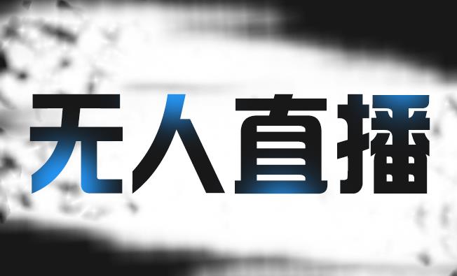 拼多多无人直播带货,简单的代播或者录制一个视频,谁都可以做-老胡轻创社