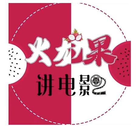 火龙果电影解说教程合集,适合普通人的副业赚钱项目-老胡轻创社